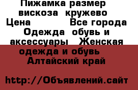 Пижамка размер L вискоза, кружево › Цена ­ 1 700 - Все города Одежда, обувь и аксессуары » Женская одежда и обувь   . Алтайский край